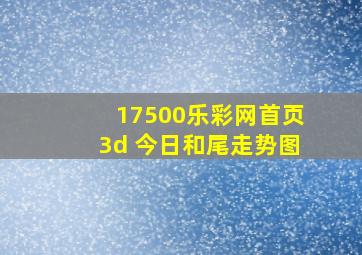 17500乐彩网首页3d 今日和尾走势图